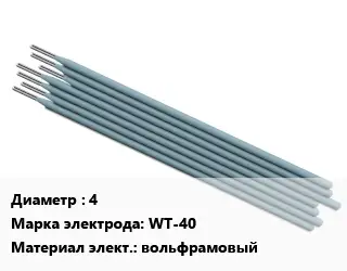 Электрод 4 WT-40 вольфрамовый